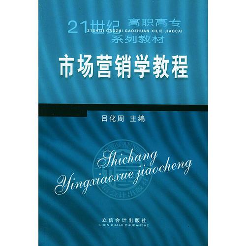 市场营销学教程——21世纪高职高专系列教材