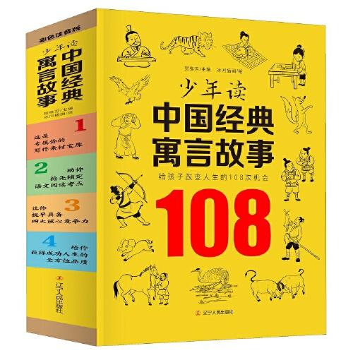 少年读中国经典寓言故事（全四册）给孩子改变人生的108次机会 全彩插图注音版学生课外阅读 6-9岁