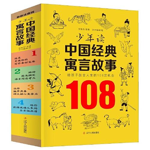 少年讀中國(guó)經(jīng)典寓言故事（全四冊(cè)）給孩子改變?nèi)松?08次機(jī)會(huì) 全彩插圖注音版學(xué)生課外閱讀 6-9歲