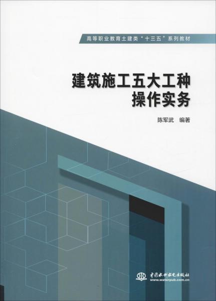 建筑施工五大工種操作實(shí)務(wù) 