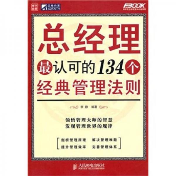 总经理最认可的134个经典管理法则