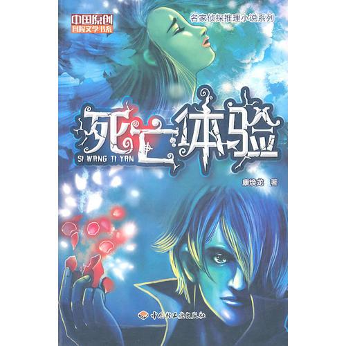 死亡體驗(yàn)－中國(guó)原創(chuàng)冒險(xiǎn)文學(xué)書(shū)系