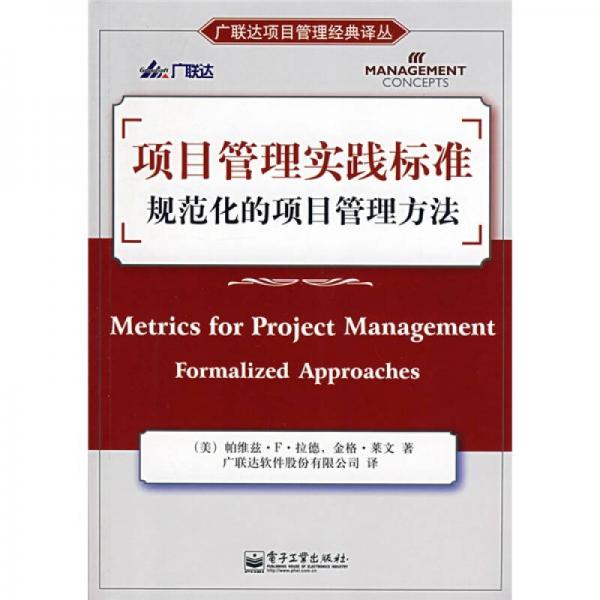 项目管理实践标准规范化的项目管理方法