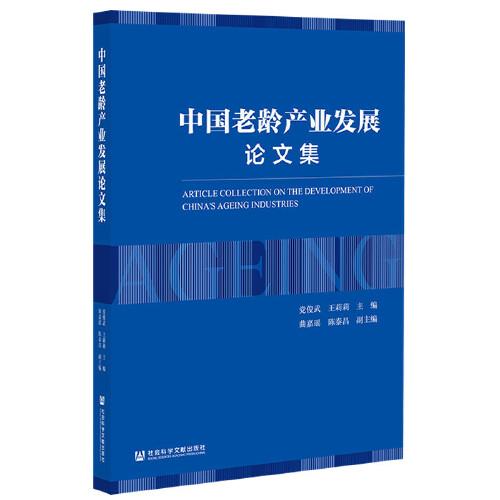中國老齡產(chǎn)業(yè)發(fā)展及指標體系研究