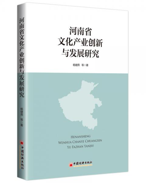 河南省文化产业创新与发展研究