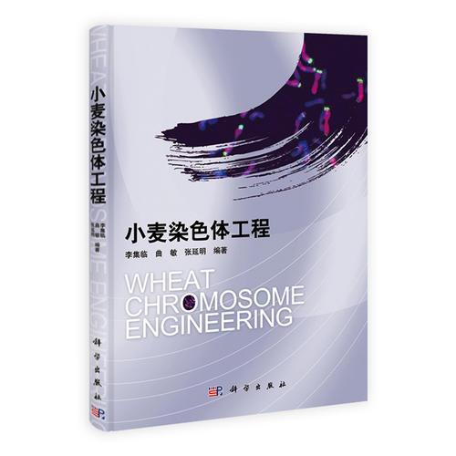 小麥染色體工程