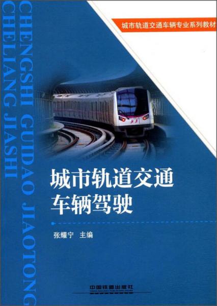城市軌道交通車輛駕駛/城市軌道交通車輛專業(yè)系列教材