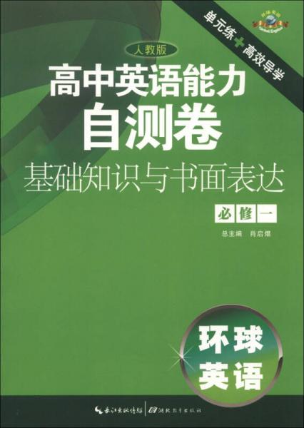 環(huán)球英語(yǔ)·高中英語(yǔ)能力自測(cè)卷：基礎(chǔ)知識(shí)與書(shū)面表達(dá)（必修1）（人教版）