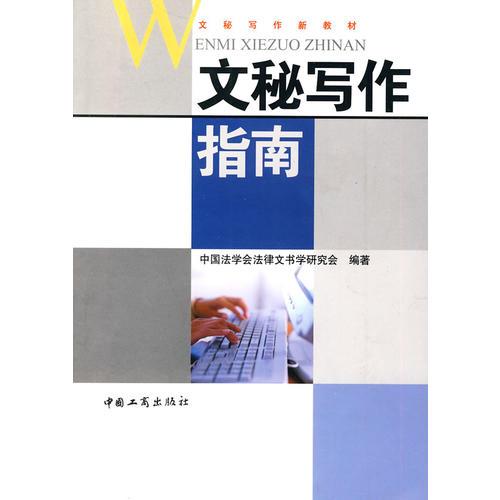 文秘写作指南