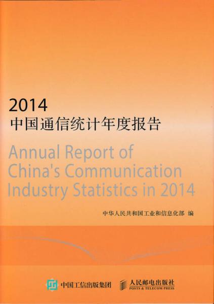2014中国通信统计年度报告