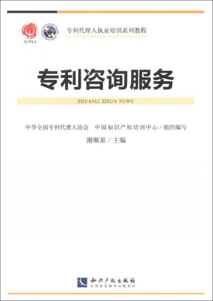 專利代理人職業(yè)培訓(xùn)系列教程：專利咨詢服務(wù)