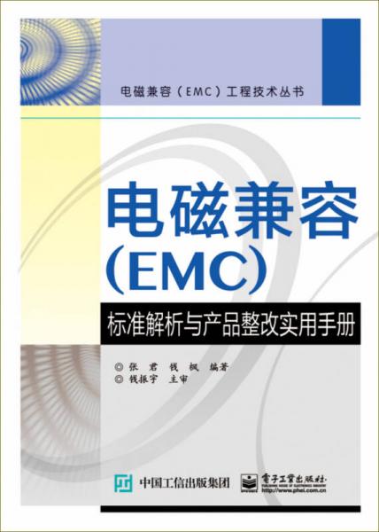 电磁兼容（EMC）标准解析与产品整改实用手册