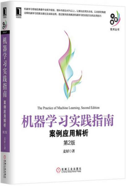 机器学习实践指南：案例应用解析（第2版）