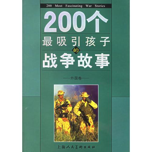 200個最吸引孩子的戰(zhàn)爭故事:外國卷