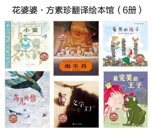 花婆婆·方素珍·翻译绘本馆：文字工厂