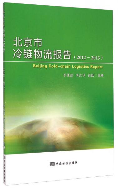 北京市冷链物流报告（2012-2013）