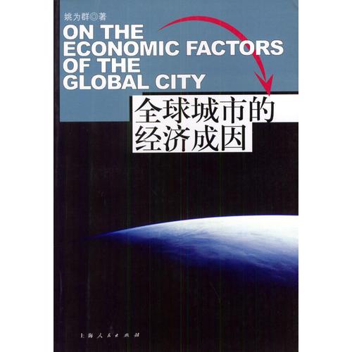 全球城市的經(jīng)濟(jì)成因