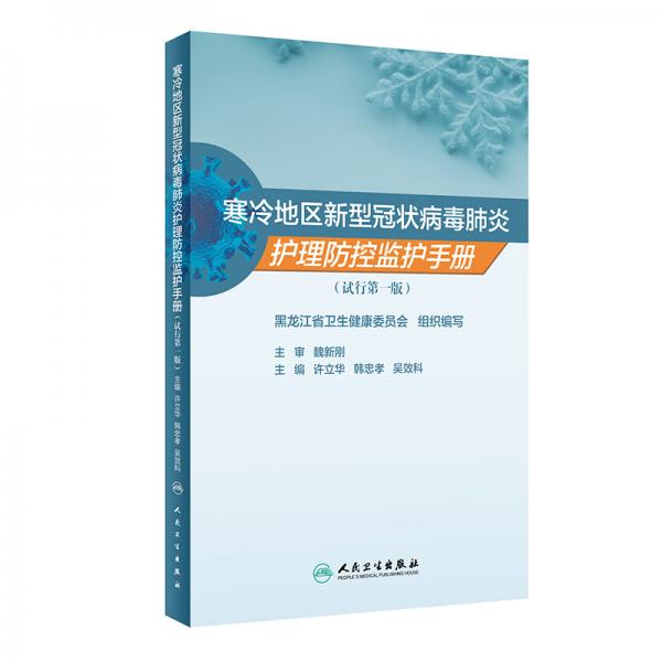 寒冷地區(qū)新型冠狀病毒肺炎護(hù)理防控監(jiān)護(hù)手冊