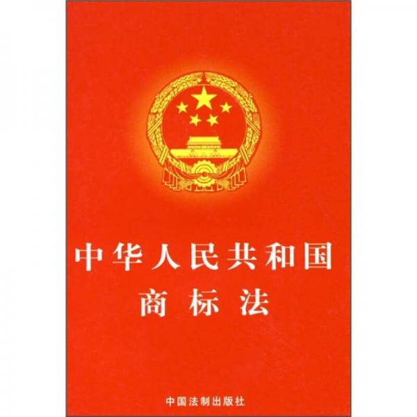 中华人民共和国商标法