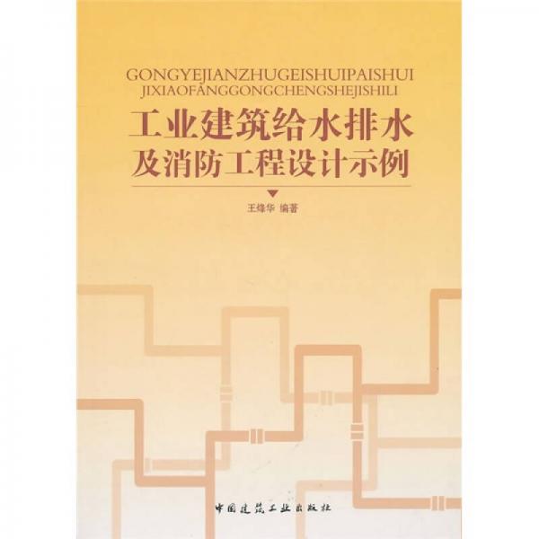 工业建筑给水排水及消防工程设计示例