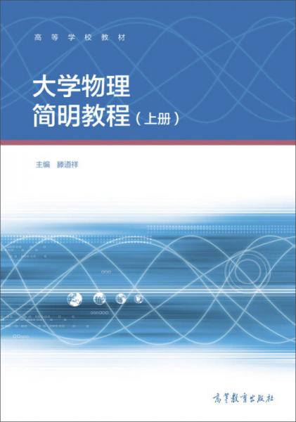 大学物理简明教程(上册)