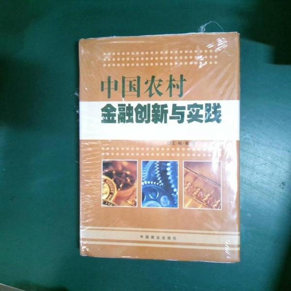 中國(guó)農(nóng)村金融創(chuàng)新與實(shí)踐