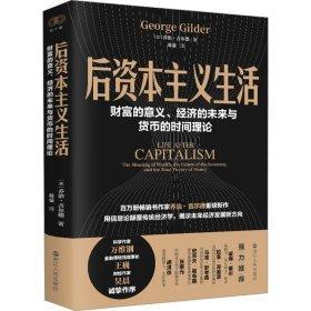 財(cái)之道叢書(shū)·后資本主義生活：財(cái)富的意義、經(jīng)濟(jì)的未來(lái)與貨幣的時(shí)間理論