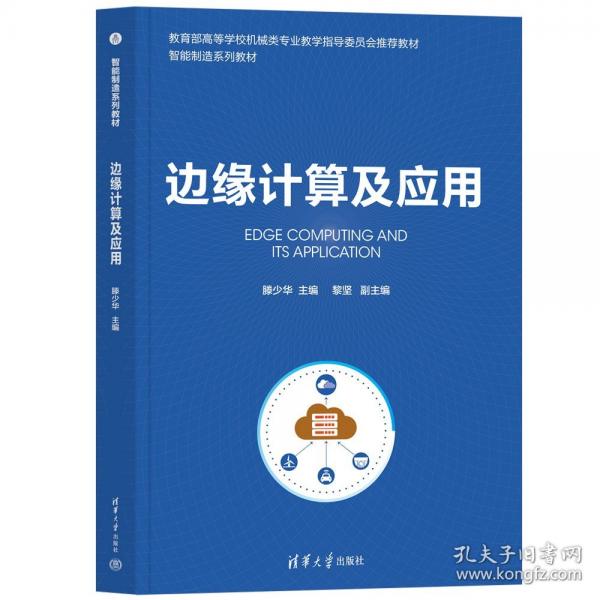 邊緣計(jì)算及應(yīng)用