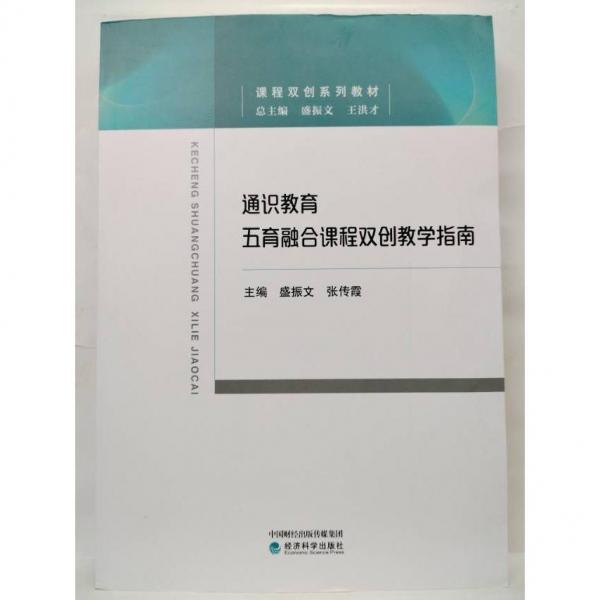 通識(shí)教育 經(jīng)濟(jì)科學(xué)出版社 9787521835557