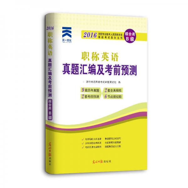 天一文化2016全国专业技术人员职称外语等级考试真题汇编及考前预测：职称英语（综合类 B级）