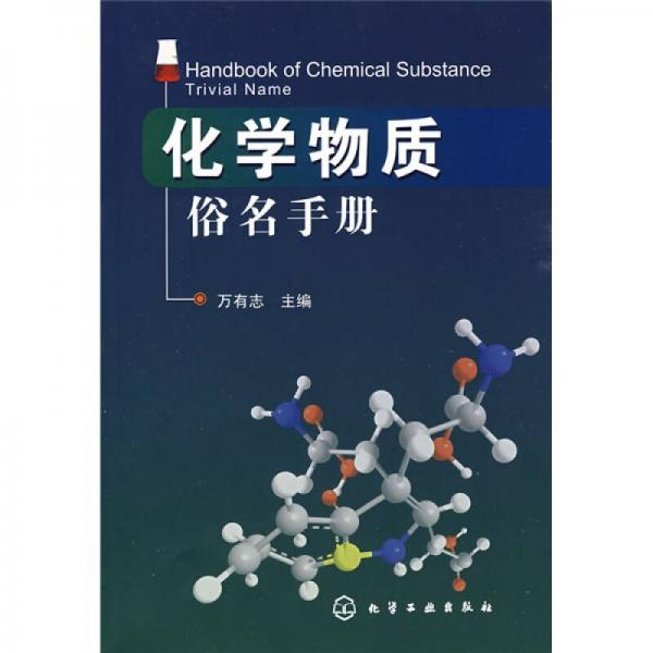 化學(xué)物質(zhì)俗名手冊(cè)