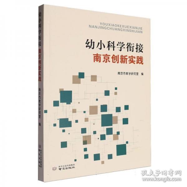 幼小科學(xué)銜接南京創(chuàng)新實(shí)踐