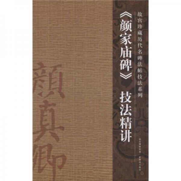顏家廟碑技法精講