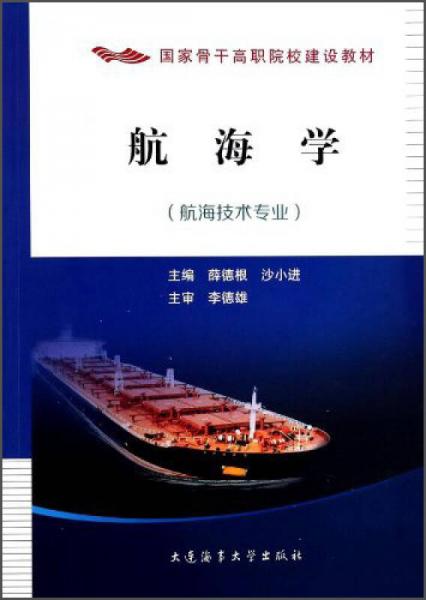 航海學/國家骨干高職院校建設教材·航海技術專業(yè)