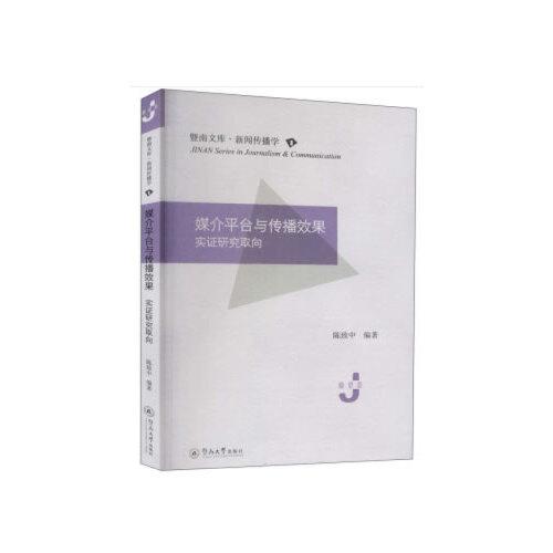 媒介平臺(tái)與傳播效果：實(shí)證研究取向（暨南文庫·新聞傳播學(xué)）