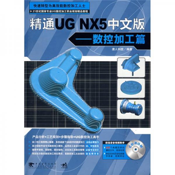 精通UG NX 5中文版:数控加工篇