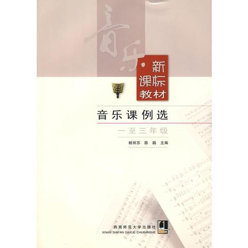音乐课例选：一至三年级