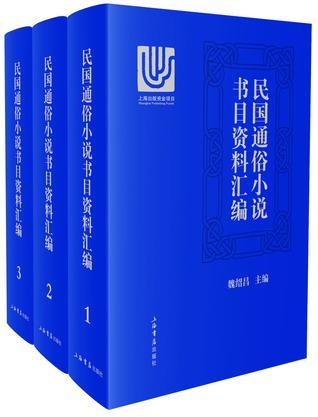 民國通俗小說書目資料匯編（全三冊）