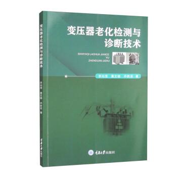 变压器老化检测与诊断技术