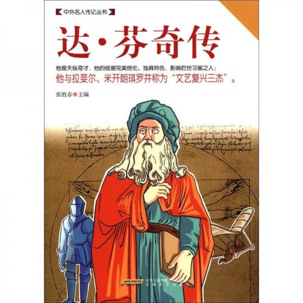 中外名人傳記叢書：達(dá)·芬奇?zhèn)? onerror=