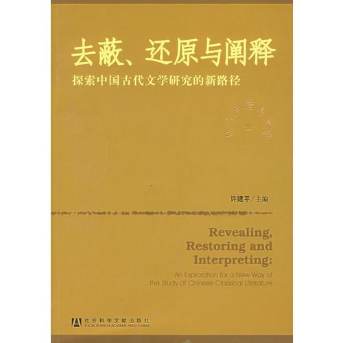 去蔽、還原與闡釋：探索中國(guó)古代文學(xué)研究的新路徑