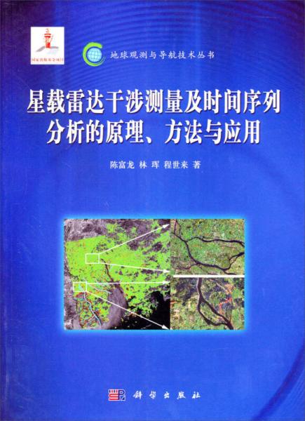 星载雷达干涉测量及时间序列分析的原理、方法与应用