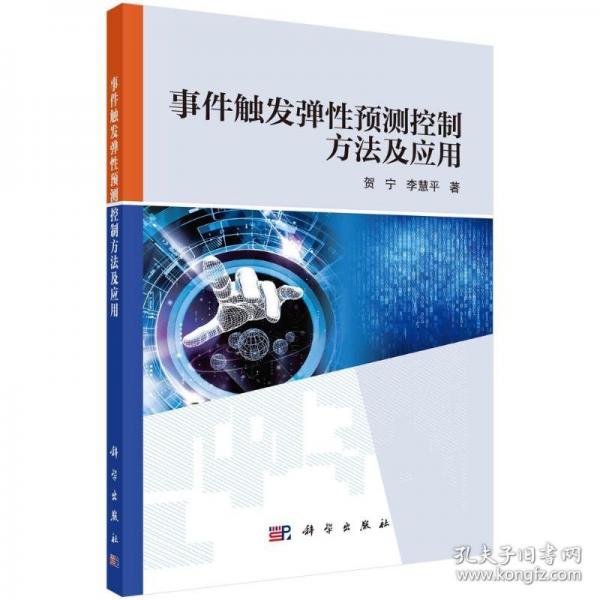 事件觸發(fā)彈性預測控制方法及應(yīng)用