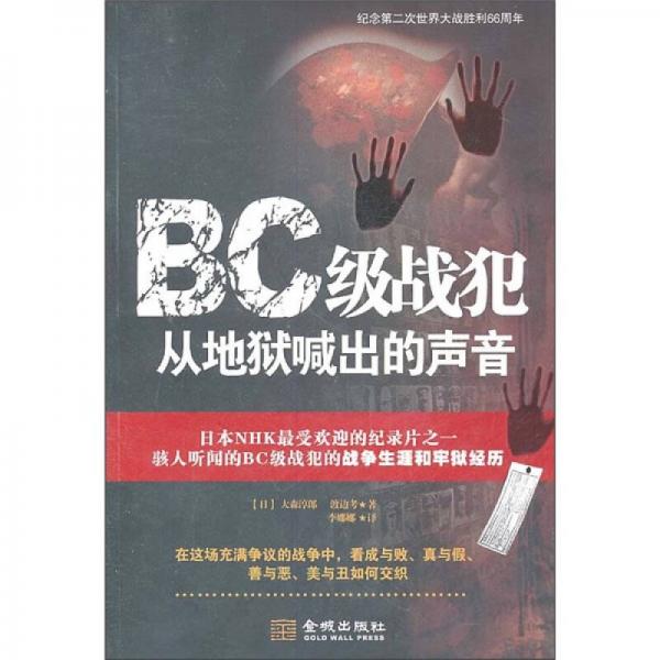 BC級(jí)戰(zhàn)犯從地獄喊出的聲音