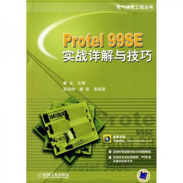 Protel 99SE实战详解与技巧