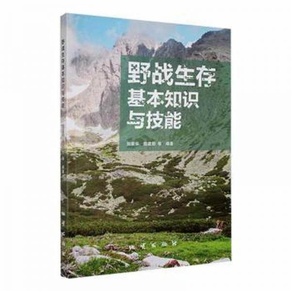 野戰(zhàn)生存基本知識與技能 旅游 劉星華，陸建勛等編