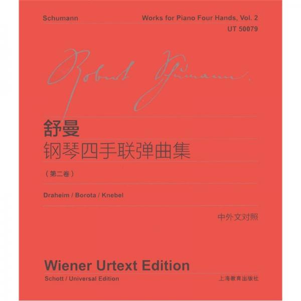 舒曼鋼琴四手聯(lián)彈曲集（第2卷）（中外文對照）