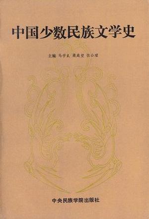 中國少數(shù)民族文學(xué)史（上下冊）