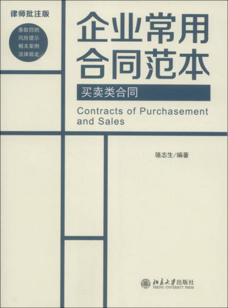 企業(yè)常用合同范本：買賣類合同