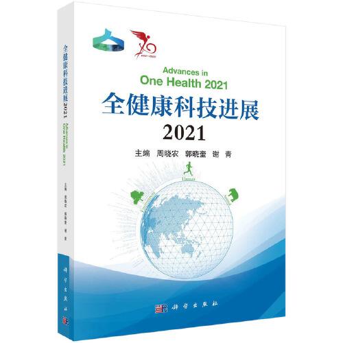 全健康科技进展2021